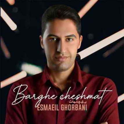 دانلود آهنگ اسماعیل قربانی برق چشمات Esmaeil Ghorbani Barghe Cheshmat دانلود آهنگ اسماعیل قربانی برق چشمات
