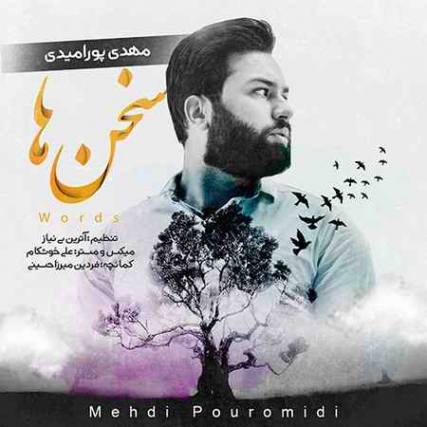 دانلود آهنگ مهدی پورامیدی سخن ها Mehdi Pouromidi Sokhanha دانلود آهنگ مهدی پورامیدی سخن ها