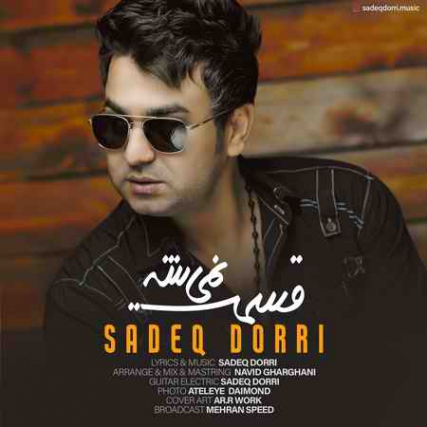 دانلود آهنگ صادق دری قسمت نمیشه Sadeq Dorri Ghesmat nemishe دانلود آهنگ صادق دری قسمت نمیشه