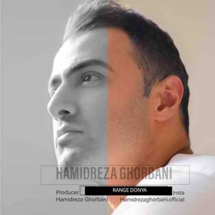 دانلود آهنگ حمیدرضا قربانی رنگ دنیا Hamidreza Ghorbani Range Donya By nashremusic دانلود آهنگ حمیدرضا قربانی رنگ دنیا
