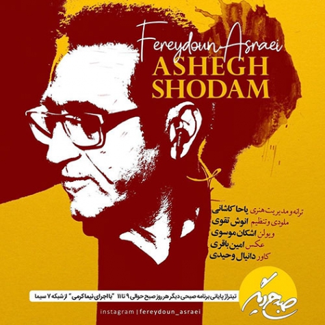 دانلود آهنگ فریدون آسرایی عاشق شدم Fereydoun Asraei Ashegh Shodam دانلود آهنگ فریدون آسرایی عاشق شدم