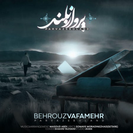 دانلود آهنگ بهروز وفامهر پرواز بلند Behrouz Vafamehr Parvaze Boland Cover Music fa.com دانلود آهنگ بهروز وفامهر پرواز بلند