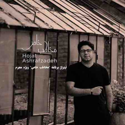 دانلود آهنگ حجت اشرف زاده مخاطب خاص Hojat Ashrafzadeh Mokhatabe Khaas دانلود آهنگ حجت اشرف زاده مخاطب خاص