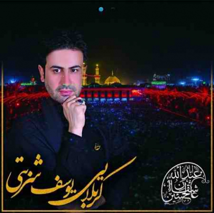 دانلود نوحه یوسف شربتی گل حسن dea9eb6f d911 4391 9c43 c7810ec6381d دانلود نوحه یوسف شربتی گل حسن