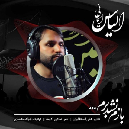 دانلود آهنگ الیاس ایمانی بازم نشد برم Elyas Imani Bazam Nashod Beram Music fa.com دانلود آهنگ الیاس ایمانی بازم نشد برم