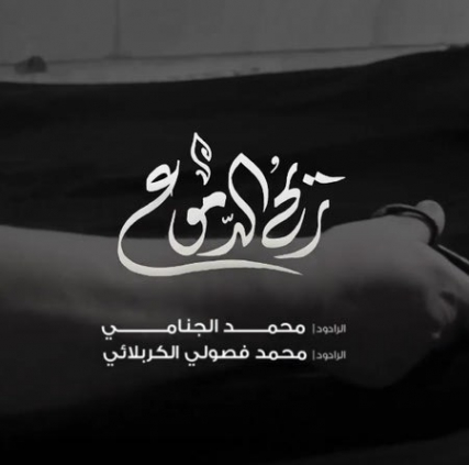 دانلود نوحه مشکی میپوشم گرم چاووشم محمد الجنامی و محمد فصولی الکربلایی Mohammad Jnami Ft Mohammad Fosouli Meshki Miposham Music fa.com دانلود نوحه مشکی میپوشم گرم چاووشم محمد الجنامی و محمد فصولی الکربلایی