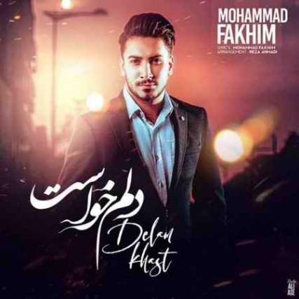 دانلود آهنگ محمد فخیم دلم خواست Mohammad Fakhim Delam Khast Music fa.com دانلود آهنگ محمد فخیم دلم خواست