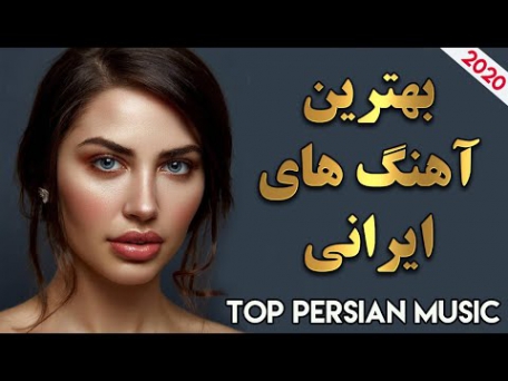 دانلود Persian Music Mix Iranian Song 2020 آهنگ جدید ایرانی عاشقانه و شاد دانلود Persian Music Mix Iranian Song 2020 آهنگ جدید ایرانی عاشقانه و شاد
