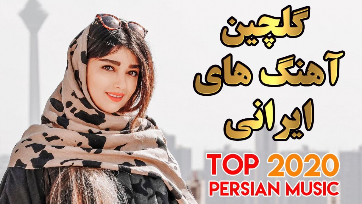دانلود Persian Music Mix Iranian Song 2020 آهنگ جدید ایرانی عاشقانه و شاد