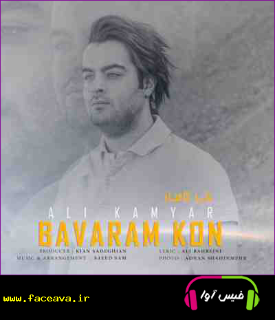 دانلود آهنگ علی کامیار باورم کن
