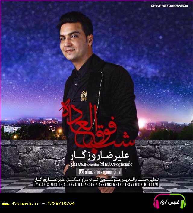 دانلود آهنگ علیرضا روزگار شب فوق العاده