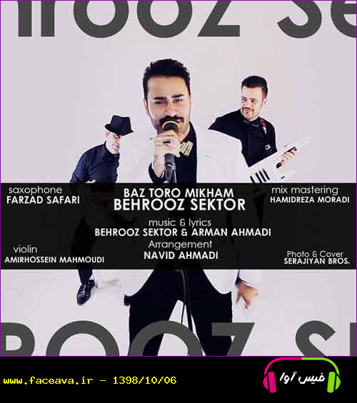دانلود آهنگ بهروز سکتور باز تو رو میخوام