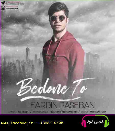 دانلود آهنگ فردین پاسبان بدون تو
