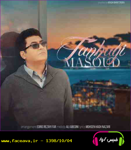 دانلود آهنگ مسعود تنهایی