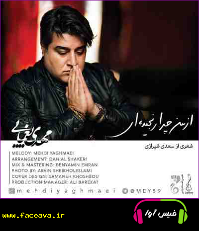 دانلود آهنگ مهدی یغمایی از من چرا رنجیده ای