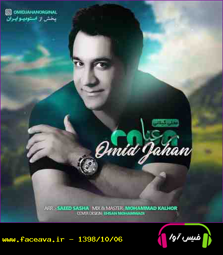 دانلود آهنگ امید جهان رعنا