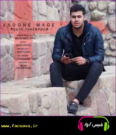 دانلود آهنگ پویا طاهرپور آسونه مگه