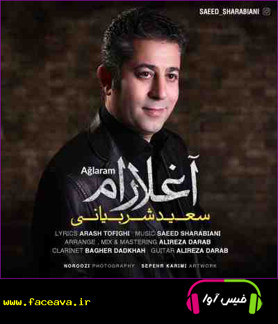 دانلود آهنگ سعید شربیانی آغلارام