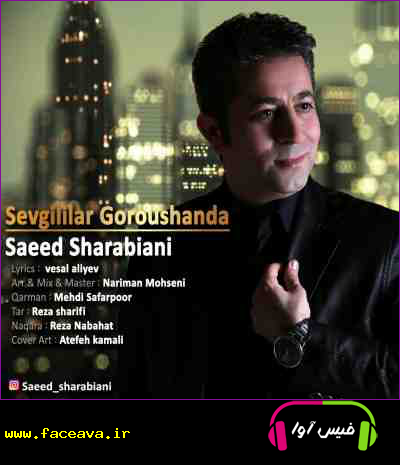 دانلود آهنگ سعید شربیانی سوگیلیلر گوروشنده