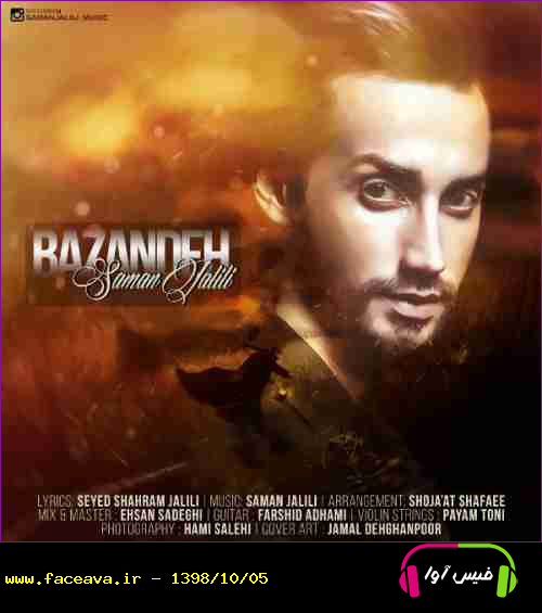دانلود آهنگ سامان جلیلی بازنده