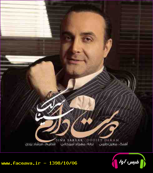 دانلود آهنگ سینا سرلک دوست دارم