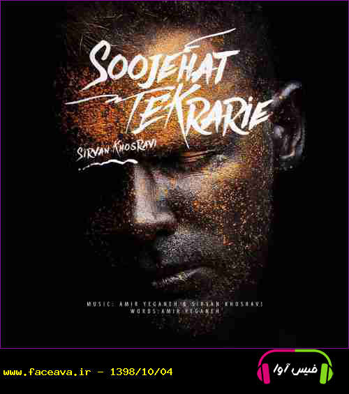دانلود آهنگ سیروان خسروی سوژه هات تکراریه