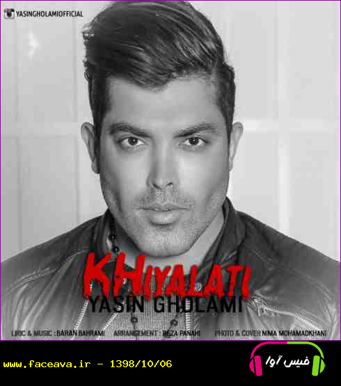 دانلود آهنگ یاسین غلامی خیالاتی