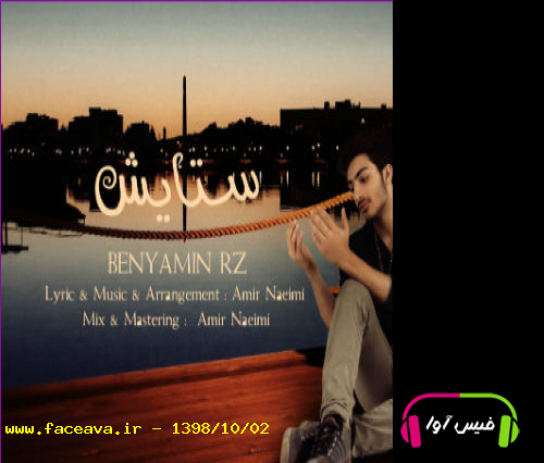 دانلود آهنگ بنیامین RZ به نام ستایش