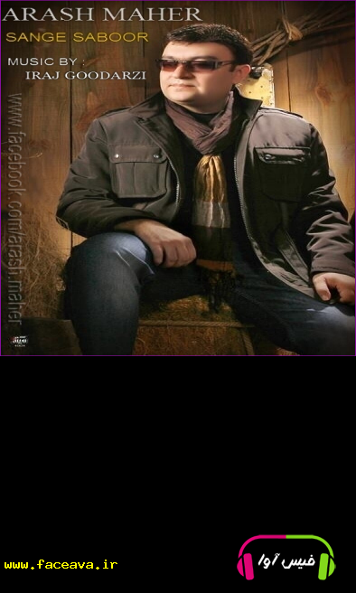 دانلود آهنگ آرش ماهر به نام سنگ صبور