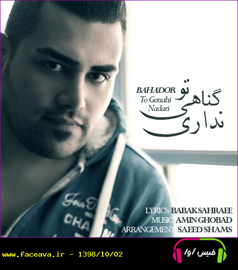 دانلود آهنگ بهادر به نام تو گناه نداری