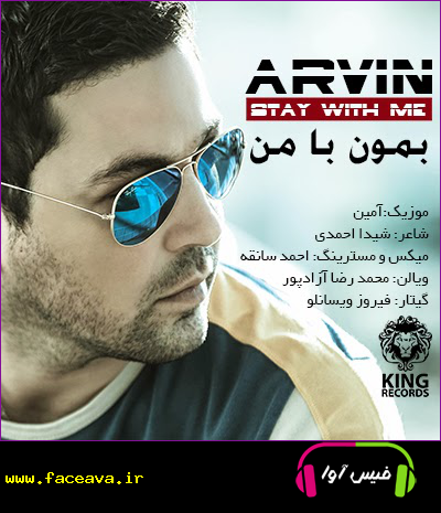 دانلود آهنگ آروین به نام بمون با من
