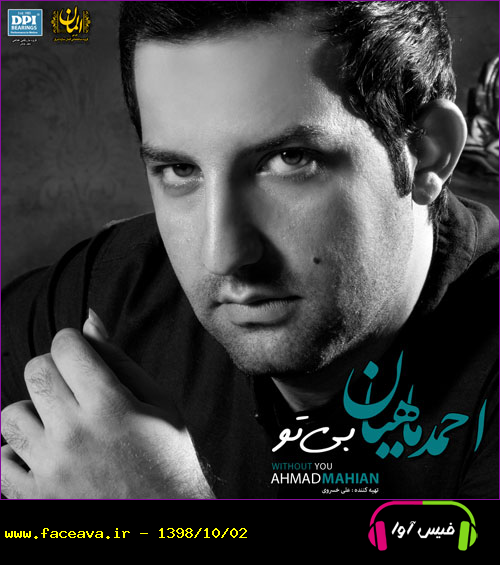 دانلود آلبوم جدید احمد ماهیان به نام بی تو