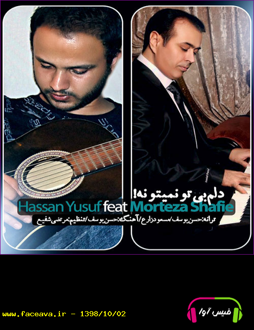 دانلود آهنگ حسن یوسف و مرتضی شفیع به نام دلم بی تو نمیتونه