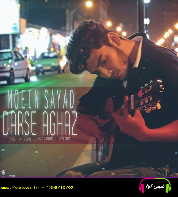 دانلود آهنگ جدید معین صیاد به نام درس آغاز