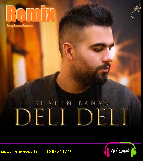دانلود ریمیکس شاهین بنان به نام دلی دلی کیفیت اورجینال 320