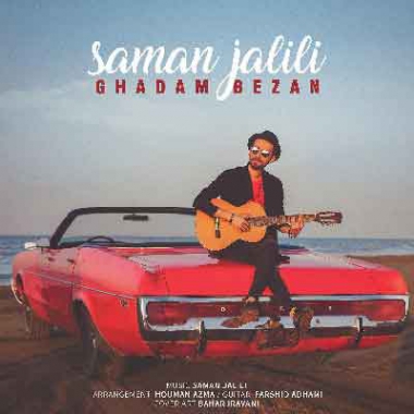 دانلود آهنگ شاد سامان جلیلی قدم بزن متن موزیک و کیفیت 320 و 128