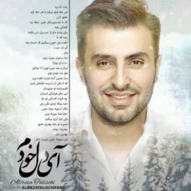 دانلود آهنگ شاد علیرضا طلیسچی آی دل خودم متن موزیک و کیفیت 320 و 128