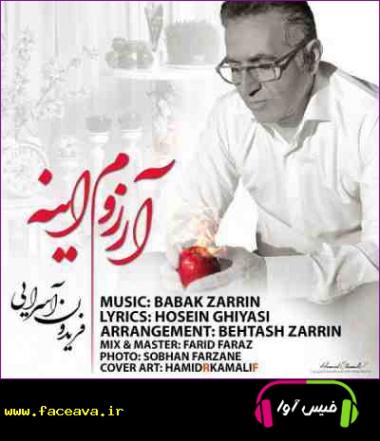 دانلود آهنگ شاد فریدون آسرایی آرزوم اینه متن موزیک و کیفیت 320 و 128