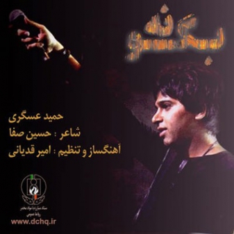 دانلود آهنگ شاد حمید عسکری بگو نه متن موزیک و کیفیت 320 و 128