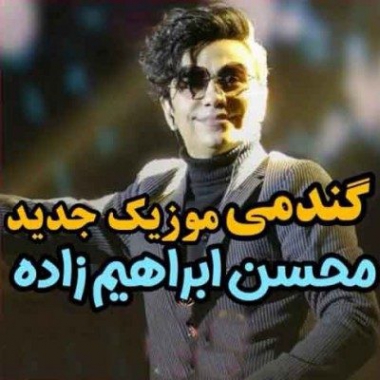 دانلود آهنگ محسن ابراهیم زاده به نام گندمی
