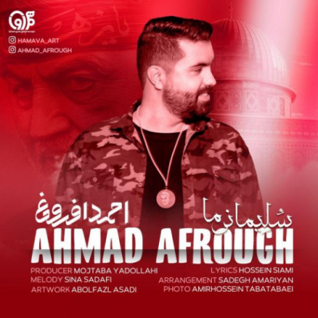 دانلود آهنگ جدید احمد افروغ سلیمانی ما