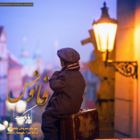 دانلود آهنگ جدید بابک یعقوبی فانوس