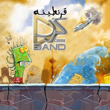 دانلود آهنگ جدید کرن بند قرنظینه