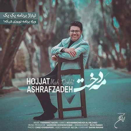 دانلود آهنگ شاد حجت اشرف زاده مه دخت متن موزیک و کیفیت 320 و 128