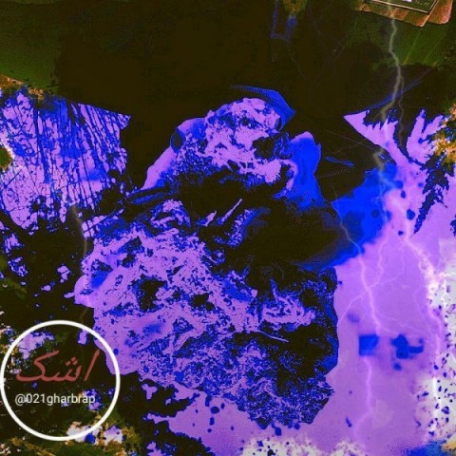 دانلود آهنگ جدید غرب رپ اشک