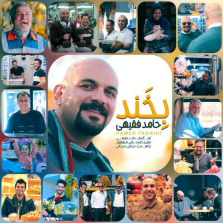 دانلود آهنگ جدید حامد فقیهی بخند