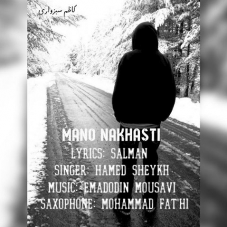 دانلود آهنگ جدید حامد شیخ منو نخواستی