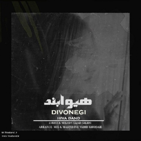دانلود آهنگ جدید هیوا بند دیوونگی