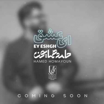 دانلود آهنگ حامد همایون به نام ای عشق