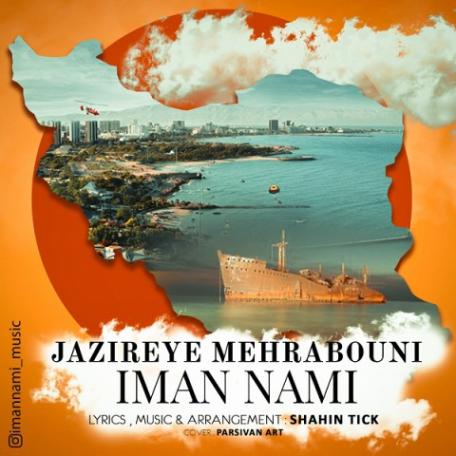 دانلود آهنگ جدید ایمان نامی جزیره مهربونی